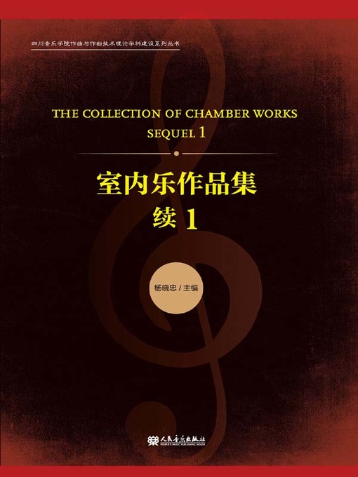 Title details for 室内乐作品集 by 杨晓忠 - Wait list